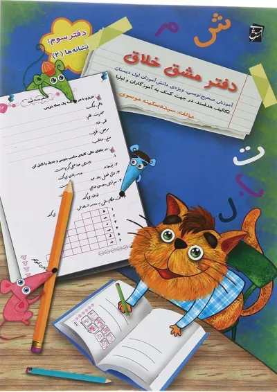 دفتر مشق خلاق اول جلد نشانه ها 2 سرمشق دفتر مشق خلاق اول جلد نشانه ها 2 سرمشق
