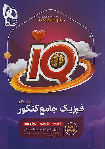 IQ (آی کیو) فیزیک ریاضی کنکور 1406 گاج IQ (آی کیو) فیزیک ریاضی کنکور 1406 گاج