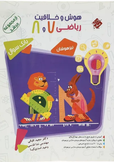 مرشد هوش و خلاقیت ریاضی هفتم و هشتم مبتکران مرشد هوش و خلاقیت ریاضی هفتم و هشتم مبتکران
