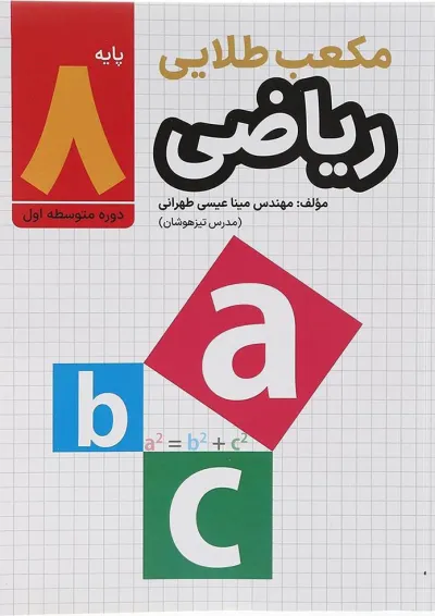 کتاب ریاضی هشتم سری مکعب طلایی انتشارات طلایی کتاب ریاضی هشتم سری مکعب طلایی انتشارات طلایی