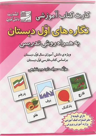 فلش کارت کتاب نگاره ها ی اول انتشارات دانش آفرین فلش کارت کتاب نگاره ها ی اول انتشارات دانش آفرین