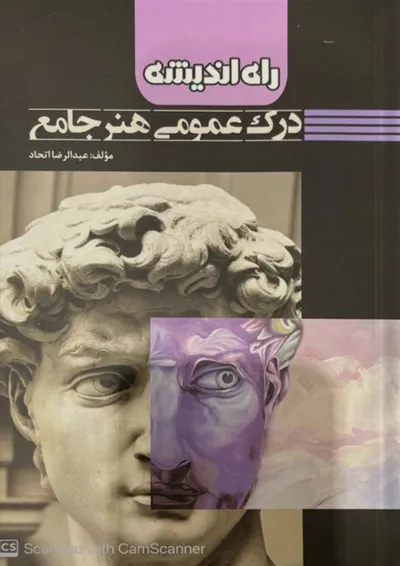 درک عمومی هنر راه اندیشه درک عمومی هنر راه اندیشه