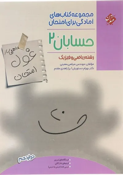 حسابان دوازدهم ریاضی غول امتحان مبتکران حسابان دوازدهم ریاضی غول امتحان مبتکران