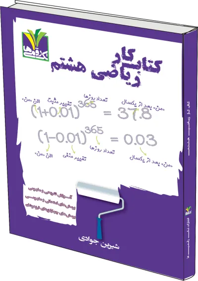 ریاضی هشتم تک رقمی ها ریاضی هشتم تک رقمی ها