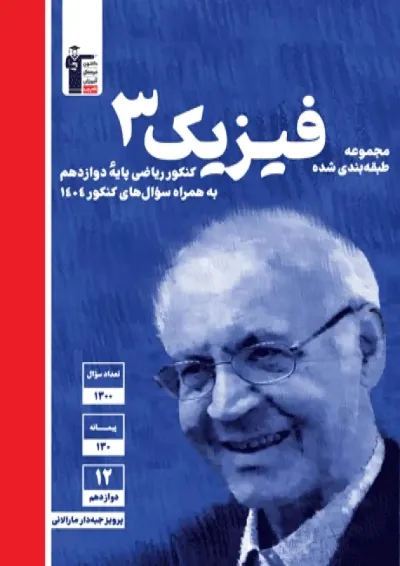فیزیک دوازدهم ریاضی سری طبقه بندی شده قلم چی فیزیک دوازدهم ریاضی سری طبقه بندی شده قلم چی