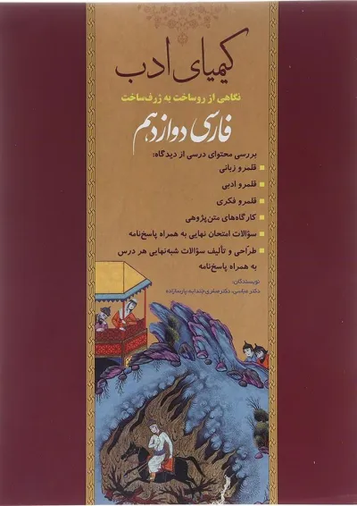 کتاب فارسی دوازدهم سری کیمیای ادب انتشارات آفرنگ شرق کتاب فارسی دوازدهم سری کیمیای ادب انتشارات آفرنگ شرق