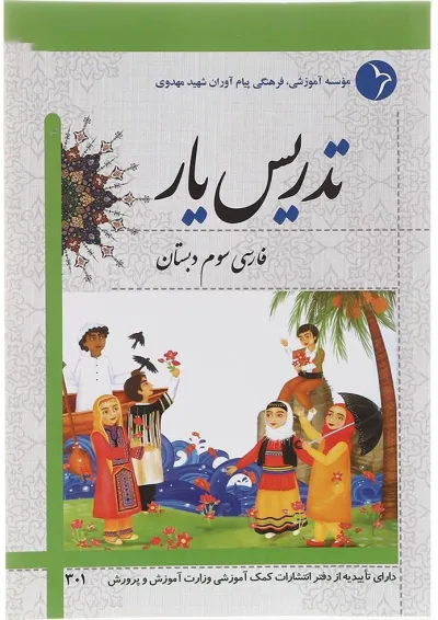 کتاب تدریس یار فارسی سوم انتشارات دانش آفرین کتاب تدریس یار فارسی سوم انتشارات دانش آفرین