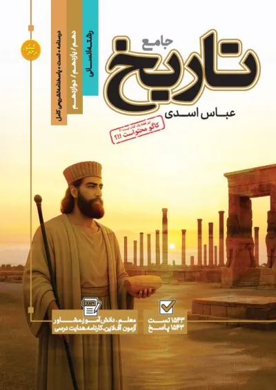 کتاب تاریخ جامع کنکور انسانی سری مرجع کنکور انتشارات کاگو کتاب تاریخ جامع کنکور انسانی سری مرجع کنکور انتشارات کاگو