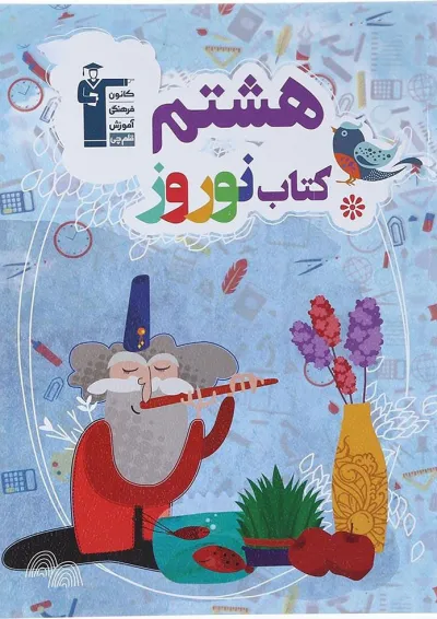 کتاب نوروز هشتم انتشارات کانون فرهنگی آموزش کتاب نوروز هشتم انتشارات کانون فرهنگی آموزش