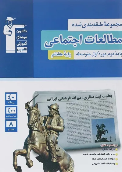 مطالعات اجتماعی هشتم طبقه بندی شده قلم چی مطالعات اجتماعی هشتم طبقه بندی شده قلم چی