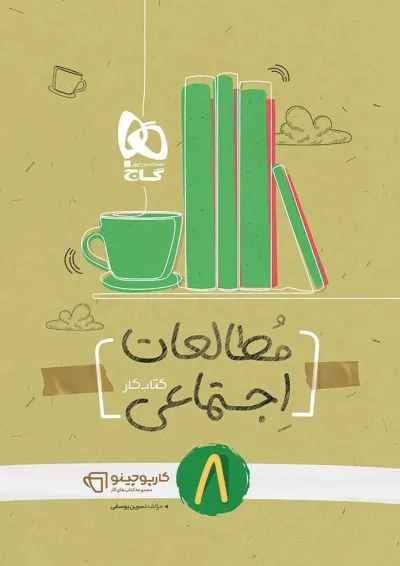 کارپوچینو مطالعات اجتماعی هشتم گاج کارپوچینو مطالعات اجتماعی هشتم گاج
