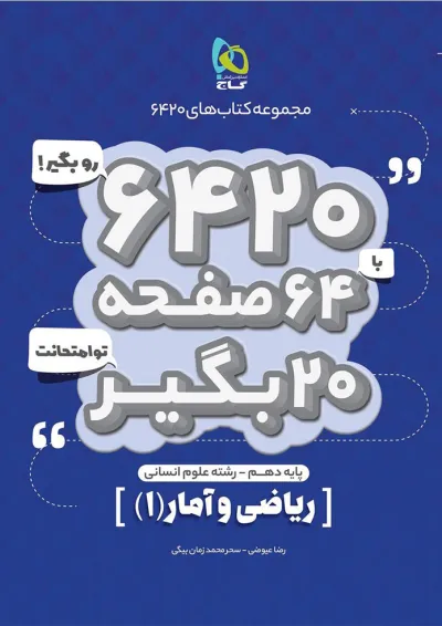 کتاب ریاضی و آمار دهم انسانی سری 6420 کتاب ریاضی و آمار دهم انسانی سری 6420