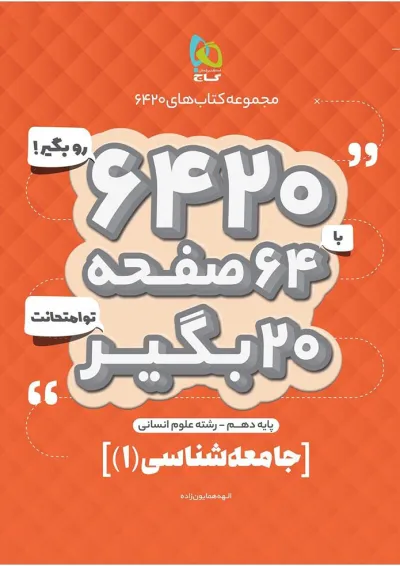 کتاب جامعه شناسی دهم انسانی سری 6420 کتاب جامعه شناسی دهم انسانی سری 6420