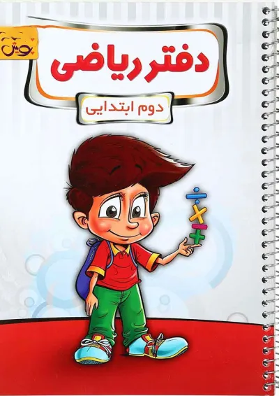 دفتر ریاضی دوم پویش دفتر ریاضی دوم پویش