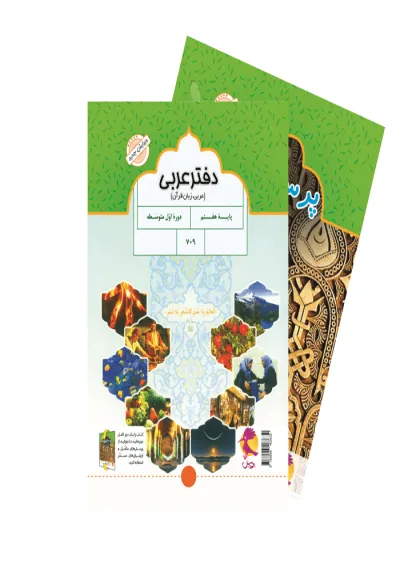 دفتر عربی هفتم پویش دفتر عربی هفتم پویش