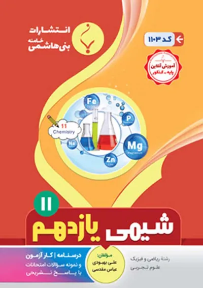 شیمی یازدهم بنی هاشمی شیمی یازدهم بنی هاشمی