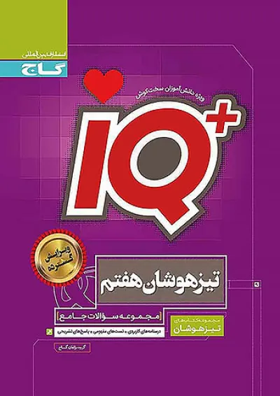 IQ (آی کیو) تیزهوشان هفتم گاج IQ (آی کیو) تیزهوشان هفتم گاج