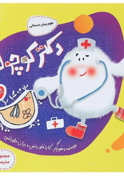دکتر کوچولو علوم پیش دبستانی پرستو قلم چی دکتر کوچولو علوم پیش دبستانی پرستو قلم چی