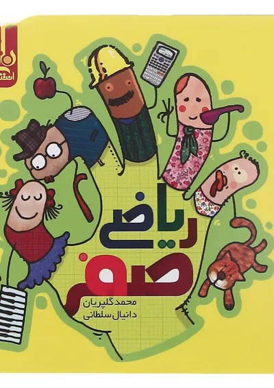 کتاب ریاضی صفر سری نارنجک انتشارات کتاب نارنجی کتاب ریاضی صفر سری نارنجک انتشارات کتاب نارنجی