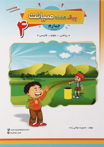 کتاب پیک هفته چهارم انتشارات صیانت کتاب پیک هفته چهارم انتشارات صیانت