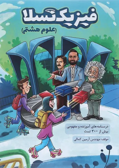 کتاب علوم هشتم انتشارات کتاب من کتاب علوم هشتم انتشارات کتاب من
