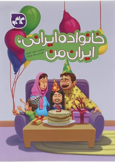 کتاب خانواده ایرانی ایران من انتشارات کاگو کتاب خانواده ایرانی ایران من انتشارات کاگو