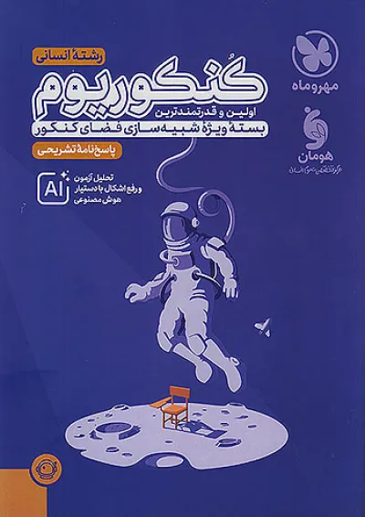 پاسخنامه کنکوریوم انسانی جلد دوم 1404 پاسخنامه کنکوریوم انسانی جلد دوم 1404