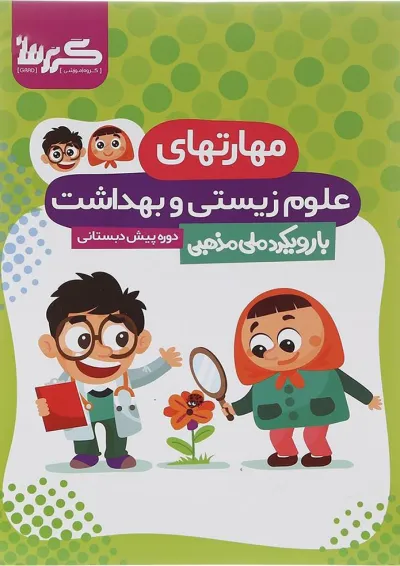 کتاب مهارتهای علوم زیستی و بهداشت پیش دبستانی انتشارات گراد کتاب مهارتهای علوم زیستی و بهداشت پیش دبستانی انتشارات گراد