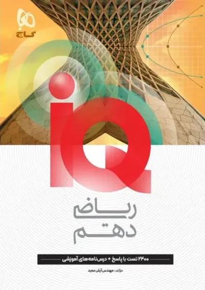 آی کیو ریاضی دهم گاج آی کیو ریاضی دهم گاج