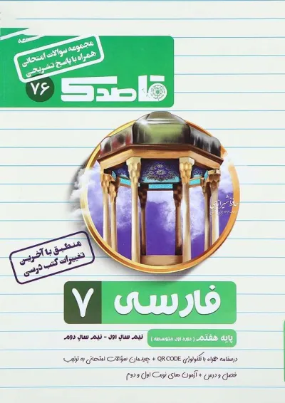 کتاب فارسی هفتم سری قاصدک انتشارات کاپ کتاب فارسی هفتم سری قاصدک انتشارات کاپ