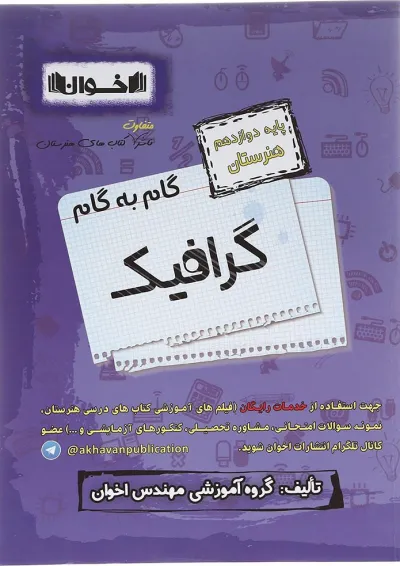 کتاب گرافیک دوازدهم هنرستان سری گام به گام اخوان کتاب گرافیک دوازدهم هنرستان سری گام به گام اخوان
