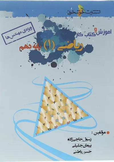 کتاب آموزش و کار ریاضی دهم ریاضی انتشارات خوشخوان کتاب آموزش و کار ریاضی دهم ریاضی انتشارات خوشخوان