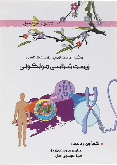 کتاب زیست شناسی مولکولی انتشارات خوشخوان کتاب زیست شناسی مولکولی انتشارات خوشخوان