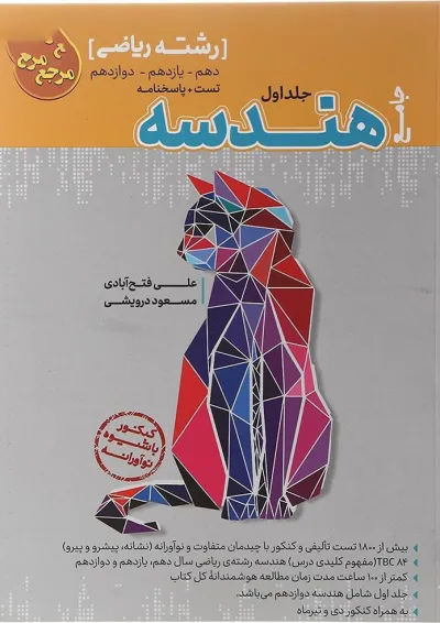 کتاب تست جامع هندسه رشته ریاضی (جلد 1+جلد 2)کاگو کتاب تست جامع هندسه رشته ریاضی (جلد 1+جلد 2)کاگو