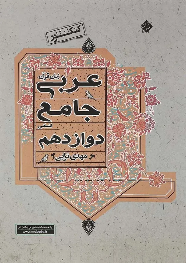 کتاب عربی دوازدهم انسانی برای کنکور  انتشارات مبتکران