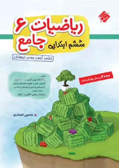 ریاضیات جامع ششم ابتدایی مبتکران جلد اول ریاضیات جامع ششم ابتدایی مبتکران جلد اول