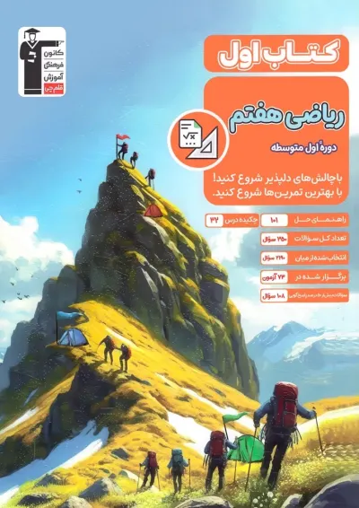 کتاب ریاضی هفتم سری کتاب اول قلم چی کتاب ریاضی هفتم سری کتاب اول قلم چی