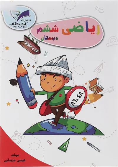 کتاب ریاضی ششم سری کار و تمرین انتشارات تاک کتاب کتاب ریاضی ششم سری کار و تمرین انتشارات تاک کتاب