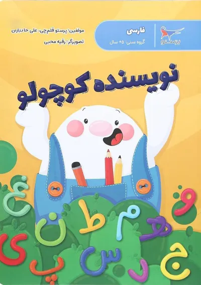 نویسنده کوچولو فارسی پیش دبستانی پرستو قلم چی نویسنده کوچولو فارسی پیش دبستانی پرستو قلم چی