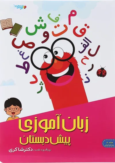 کتاب زبان آموزی پیش دبستانی جلد 5 انتشارات دکتر شاکری کتاب زبان آموزی پیش دبستانی جلد 5 انتشارات دکتر شاکری