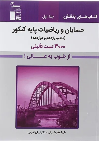 بنفش حسابان و ریاضیات پایه کنکور جلد اول قلم چی بنفش حسابان و ریاضیات پایه کنکور جلد اول قلم چی