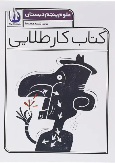 کتاب علوم پنجم سری کتاب کار طلایی انتشارات کاگو کتاب علوم پنجم سری کتاب کار طلایی انتشارات کاگو