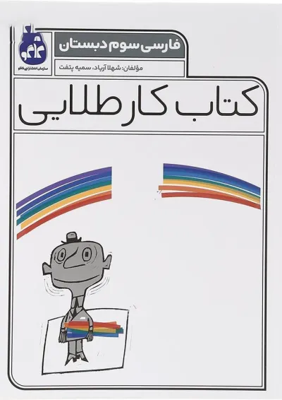 کتاب فارسی سوم سری کتاب کار طلایی انتشارات کاگو کتاب فارسی سوم سری کتاب کار طلایی انتشارات کاگو