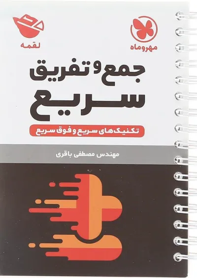 لقمه تکنیک های جمع و تفریق سریع مهر و ماه لقمه تکنیک های جمع و تفریق سریع مهر و ماه
