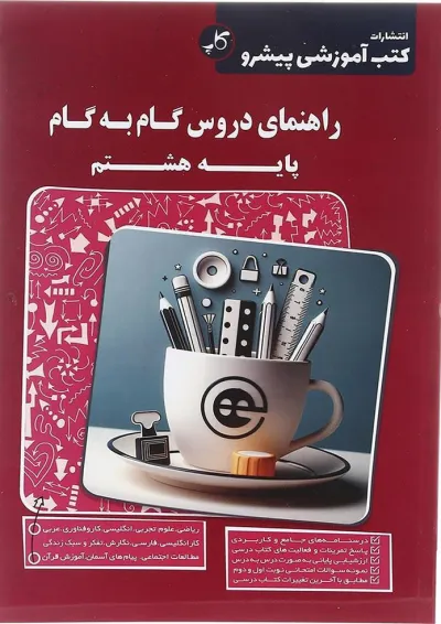 کتاب راهنمای دروس گام به گام هشتم انتشارات کاپ کتاب راهنمای دروس گام به گام هشتم انتشارات کاپ
