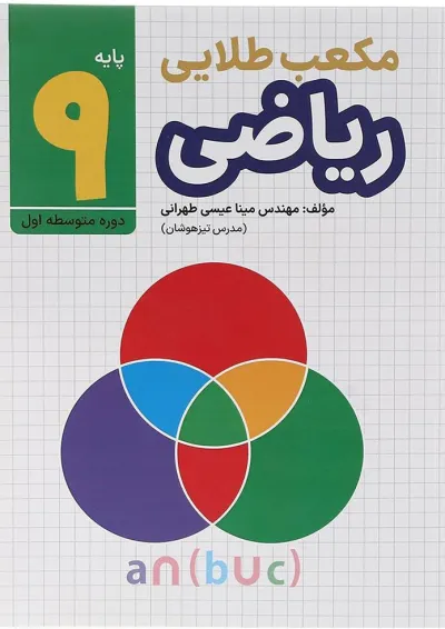 کتاب ریاضی نهم سری مکعب طلایی انتشارات طلایی کتاب ریاضی نهم سری مکعب طلایی انتشارات طلایی