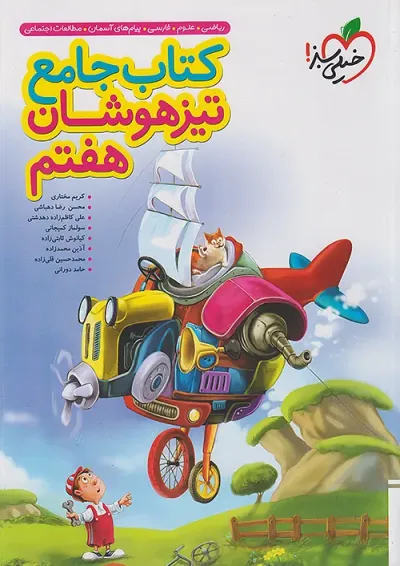 تیزهوشان جامع هفتم خیلی سبز تیزهوشان جامع هفتم خیلی سبز