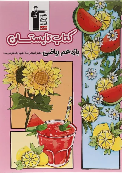 تابستان یازدهم ریاضی قلم چی تابستان یازدهم ریاضی قلم چی