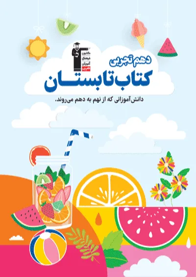 تابستان دهم تجربی قلم چی تابستان دهم تجربی قلم چی