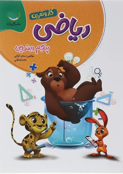 کار و تمرین ریاضی پنجم گل واژه کار و تمرین ریاضی پنجم گل واژه